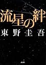 流星の絆