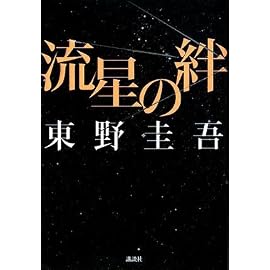 流星の絆