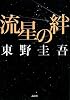 流星の絆