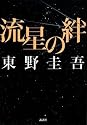 流星の絆