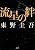 流星の絆