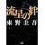 流星の絆