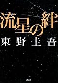 両親を殺された3人の幼い兄弟が10数年後、詐欺士として生きながら期せずして犯人への手掛かりを得る。詐欺師であることを悟られず遺族として警察とやりとりしながら、真相究明のための周到な布石を打ち続け、最後に思わぬ展開という物語力に感服。殺伐とした世に仮面を切り替えながら無間地獄のようなゲームに身を委ねるのではない。一見したところ坊ちゃん育ちの愚者だが、夢に対する誠実さと他人への包容力を兼ね備えた行成が救済のヒントになるか。詐欺師・静奈が彼に心惹かれ、それをきっかけに変貌する3兄弟の様を見よ。