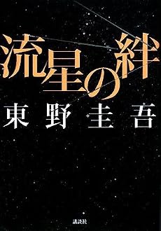 流星の絆