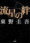 流星の絆