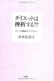 ダイエットは挫折する!?そして血糖値は下がらない