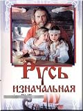 Rus iznachalnaya (DVD PAL)