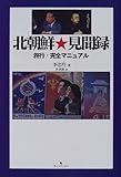 北朝鮮・見聞録―旅行・完全マニュアル-