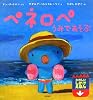 ペネロペ うみであそぶ (ペネロペしかけえほん)
