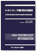 カーボンナノチューブの機能・複合化の最新技術 (新材料シリーズ)