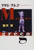 マダム・グレコ―フリーク・ストーリーズ