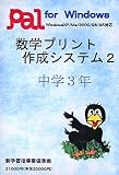 数学プリント作成システム 2 中学3年