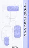 IT時代の宗教を考える