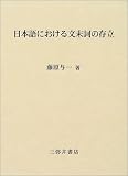 日本語における文末詞の存立の画像