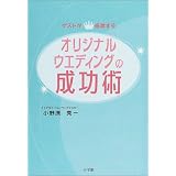 ゲストが感激する!オリジナルウエディングの成功術 (早わかりガイド)