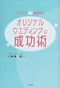 ゲストが感激する!オリジナルウエディングの成功術 (早わかりガイド)