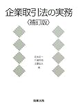 企業取引法の実務