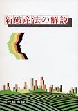 新 破産法の解説