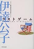 ラストゲーム―プロツアー転戦記最終篇「続・晴れのちテニ…