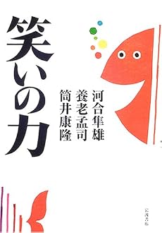 笑いの力