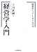 経営学イノベーション〈1〉経営学入門 (経営学イノベーション 1)