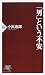 「男」という不安 (PHP新書)