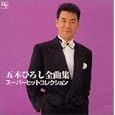 全曲集 スーパーヒットコレクション 