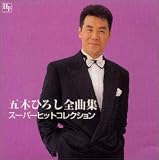 五木ひろし全曲集 スーパーヒットコレクション