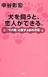 犬を飼うと、恋人ができる。―「マメ柴」と話す45の方法