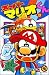 スーパーマリオくん (33) (コロコロドラゴンコミックス)