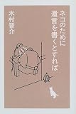 ネコのために遺言を書くとすれば