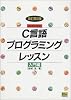 C言語プログラミングレッスン 入門編―ANSI対応 (SOFTBANK BOOKS)