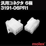 汎用コネクタ 3191-06PR1 オスメスセット(プラグ+レセプタクル) 6極 (モレックス（MOLEX）のカプラー)