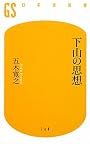 下山の思想 (幻冬舎新書)