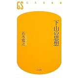 下山の思想 (幻冬舎新書)