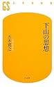 下山の思想 (幻冬舎新書)