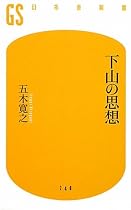 下山の思想 (幻冬舎新書)