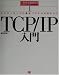 TCP/IP入門―インターネットの基本プロトコルのすべて (ネットワーキング入門シリーズ)