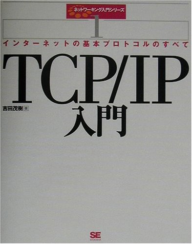 TCP/IP入門―インターネットの基本プロトコルのすべて (ネットワーキング入門シリーズ)