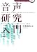 音声研究入門