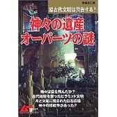 神々の遺産・オーパーツの謎―超古代文明は警告する! (Gakken mook―ムー謎シリーズ)