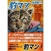 豹マン (上) (マンガショップシリーズ (14))