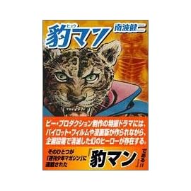 豹マン (上) (マンガショップシリーズ (14))