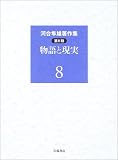 河合隼雄著作集 (第2期8)の画像