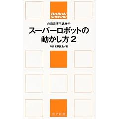 �X�[�p�[���{�b�g�̓��������q2�r (�����V���\�������p�u��)