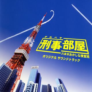 刑事部屋刑事部屋～六本木おかしな捜査班～ オリジナル サウンドトラック 佐橋俊彦 TVサントラ