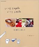 いつもシンプル いつもスマイル (オレンジページムック)