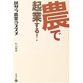 農で起業する!―脱サラ農業のススメ