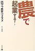 農で起業する!―脱サラ農業のススメ
