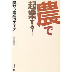 農で起業する!―脱サラ農業のススメ